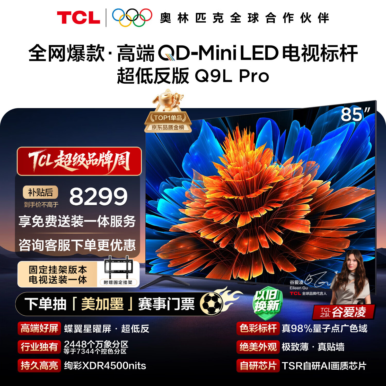 TCL  85Q9L Pro 包安装版【固定挂架送装一体】85英寸 QD-Mini LED电视 Q9L Pro 国家补贴 护眼
