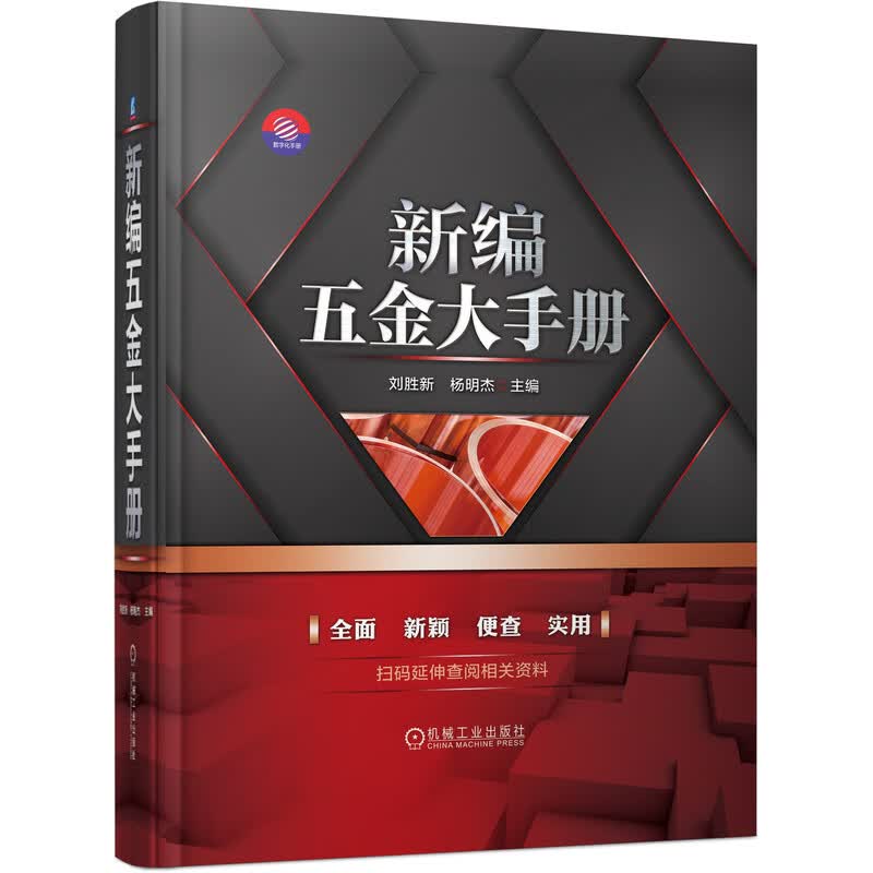 新编五金大手册 刘胜新 五金 金属材料 建筑五金 五金件 电器五金 紧固件 传动件 五金工具 气动工具 电动