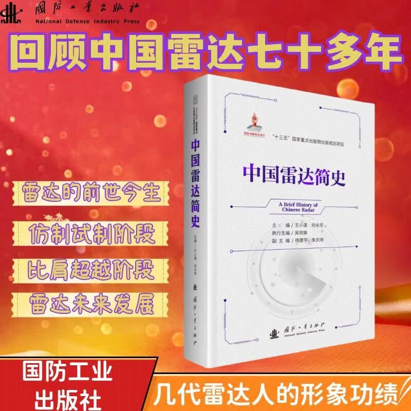 中国雷达简史 中国雷达从启蒙、修配、仿制、自主研制、全面发展到创新超越 雷达未来发展 国防工业出版社
