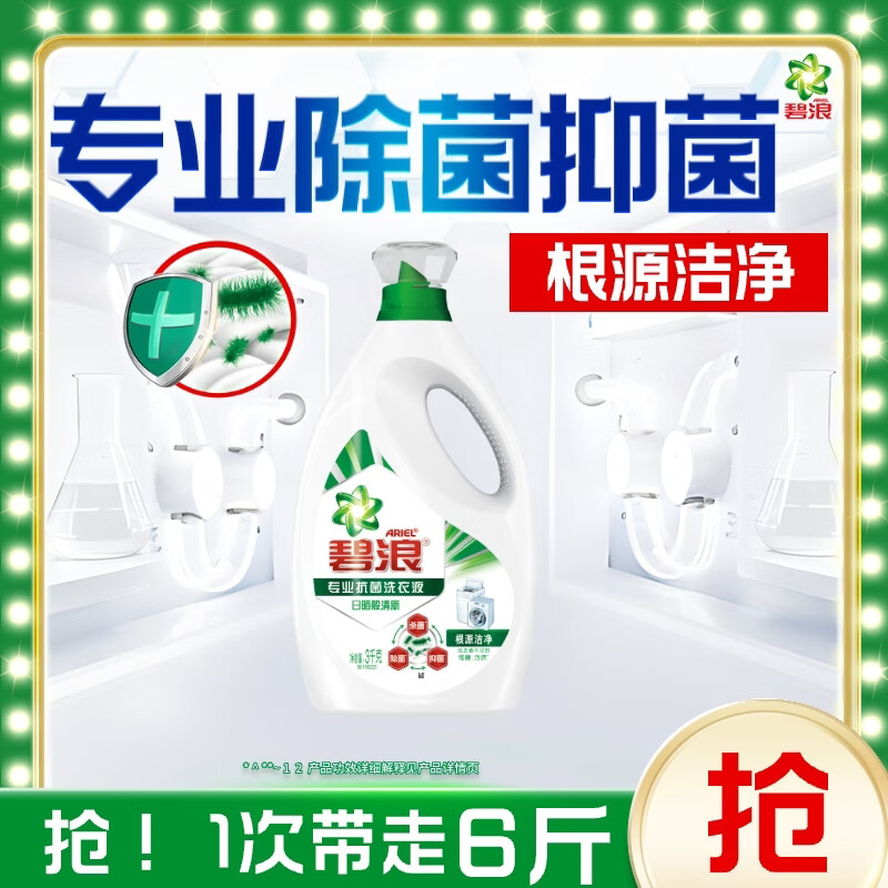 碧浪除菌洗衣液日晒般清6斤瓶装 杀菌除螨 根源消臭去黄 支持快洗