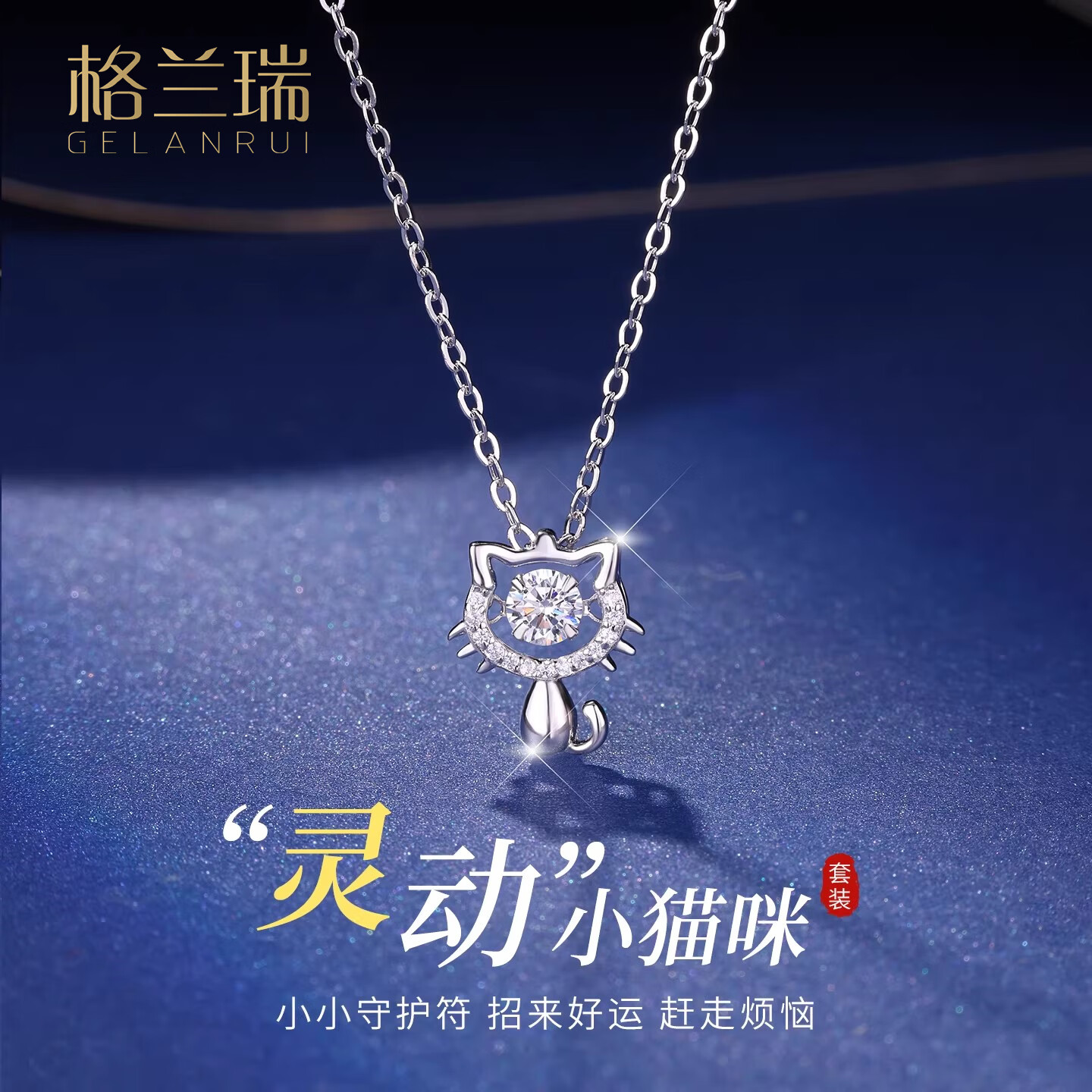 格兰瑞灵动猫咪999纯银项链女小猫项链轻奢小众设计足银送女友生日礼物 真爱礼盒（配送证书 一证一码） 京东折扣/优惠券