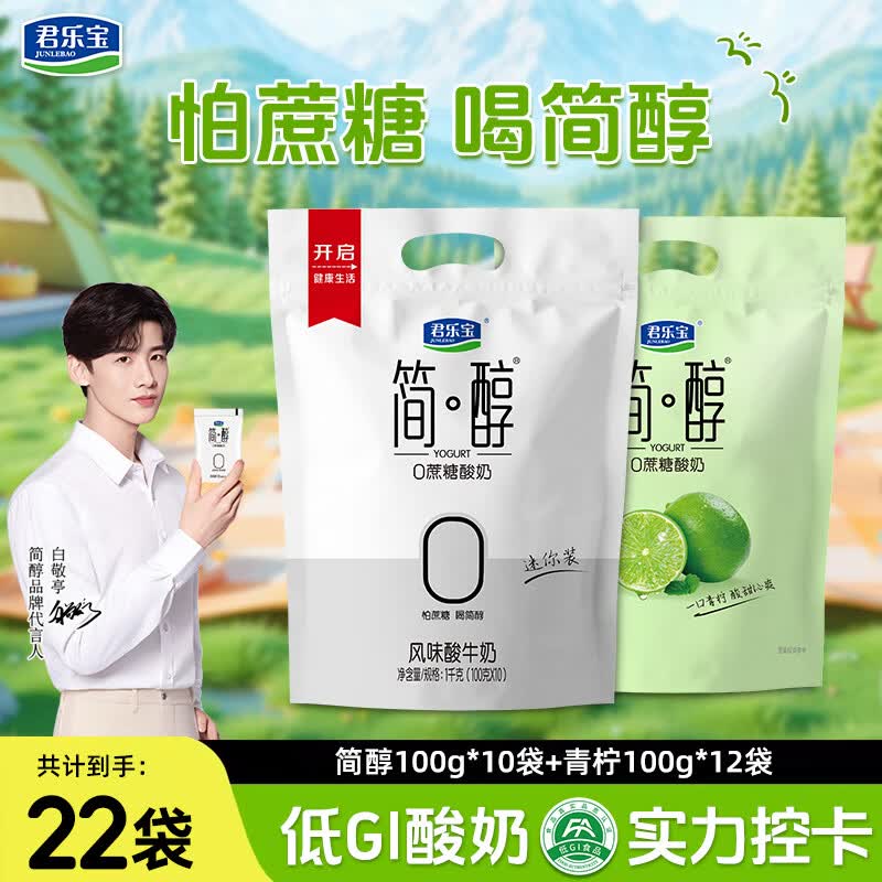 君乐宝简醇0蔗糖酸奶 青柠酸奶 100g/袋 营养低温早餐风味酸牛奶 简醇100g*10袋+青柠100g*12袋