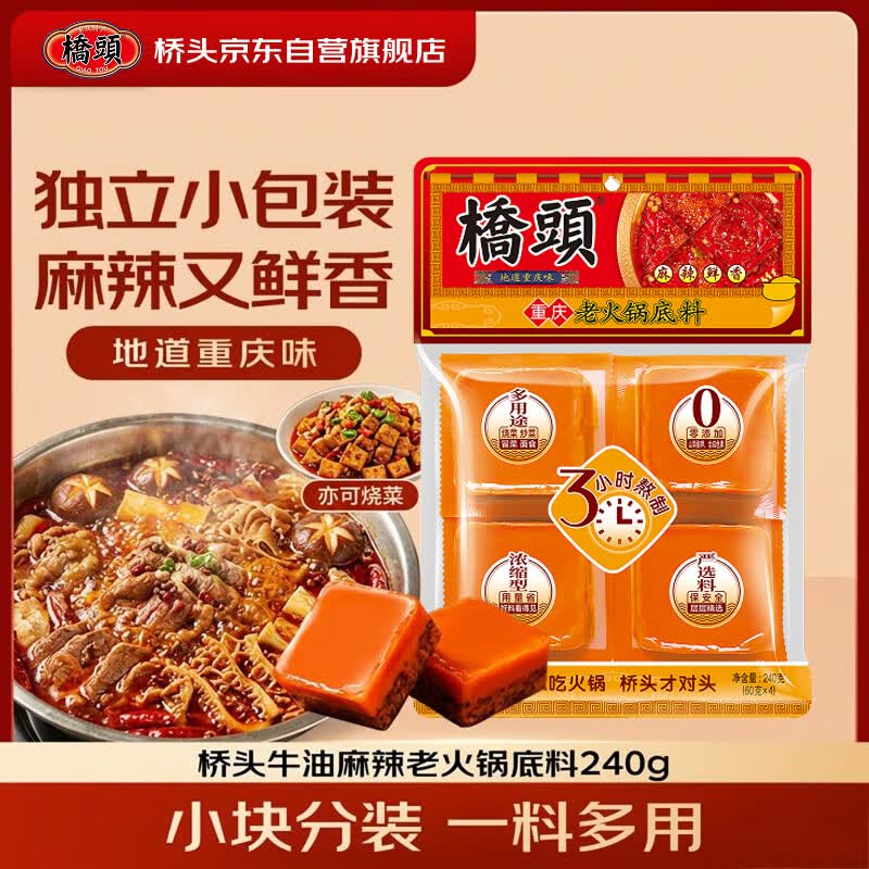 桥头麻辣牛油火锅底料小块240g（小块装）重庆底料麻辣烫调料
