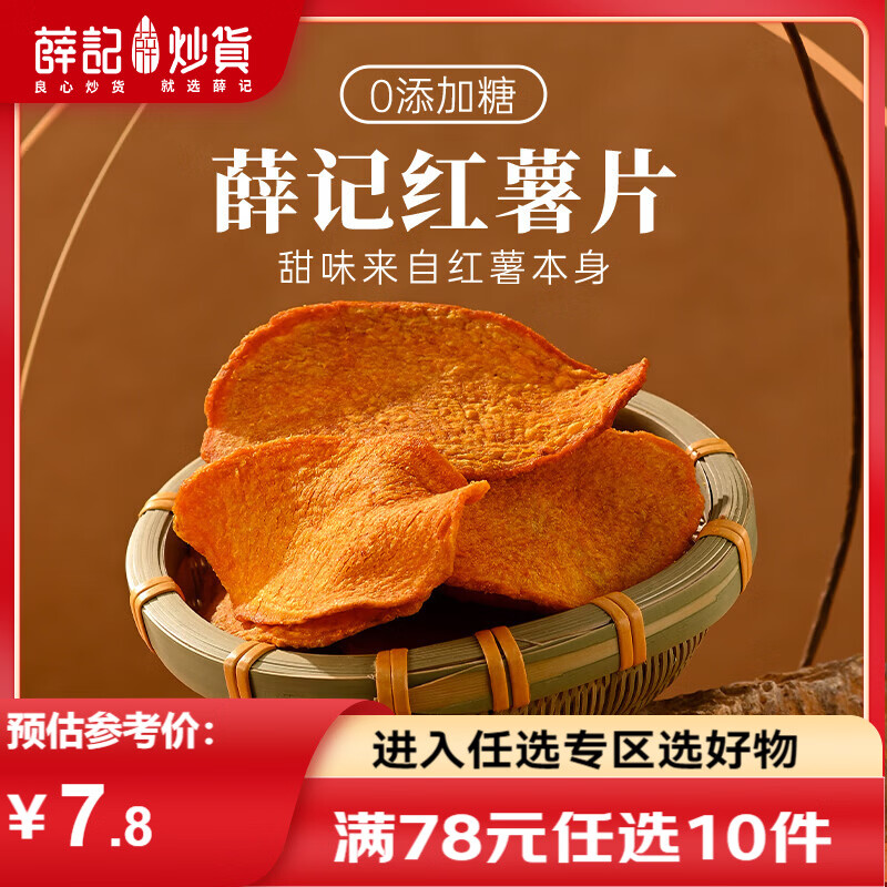 薛记炒货 香酥脆红薯片135g/袋地瓜片脆片红薯干香酥脆办公室休闲小零食 红薯片135g/袋