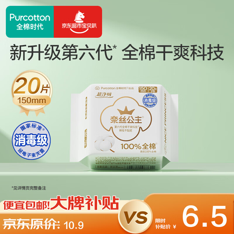 全棉时代【代言人卢昱晓推荐】奈丝公主卫生巾超净吸全棉面层护垫迷你巾 【新人超值试用】消毒级护垫 150mm 20片 1组