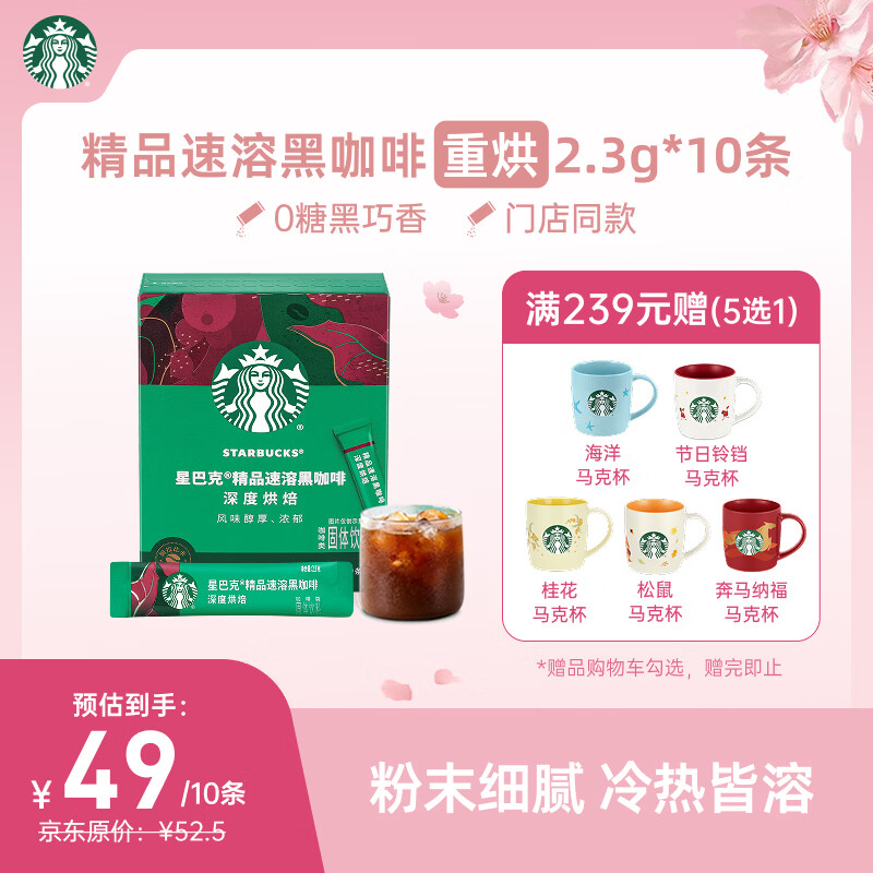 星巴克（Starbucks）0糖精品速溶黑咖啡深烘2.3g*10条 美式运动健身燃减