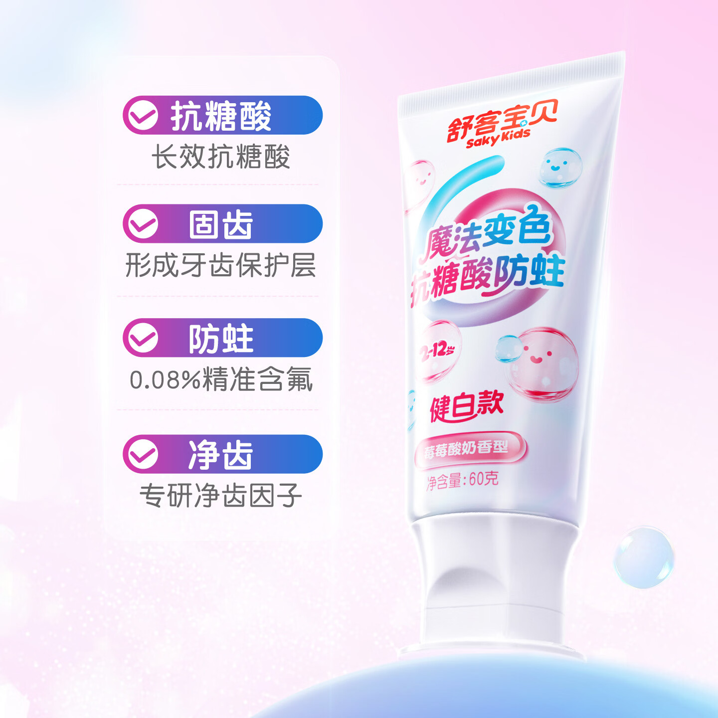 舒客宝贝魔法变色儿童牙膏2-6-12含氟防蛀抗糖净齿克龋齿趣味刷牙可视清洁 魔法变色牙膏60g*2