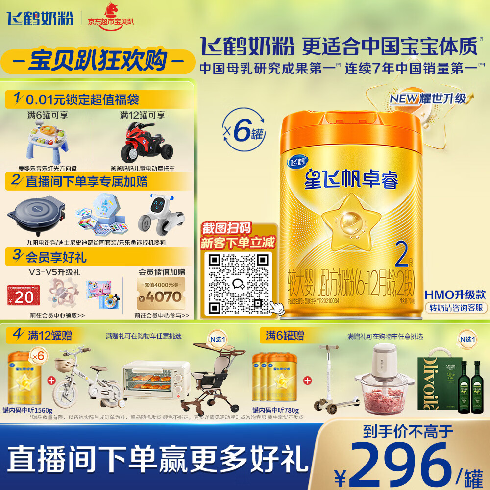 飞鹤星飞帆卓睿Pro A2升级HMO2段奶粉(6-12月龄)758g*6罐 150倍益生菌