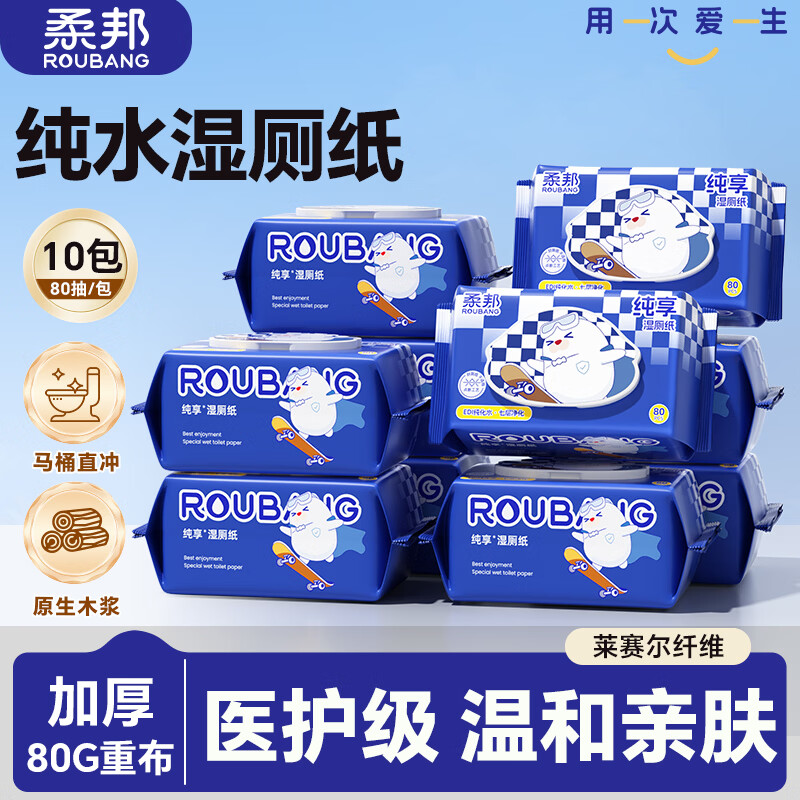 柔邦可冲散湿厕纸80抽/包 纯水洁厕湿巾厕所湿纸巾儿童孕妇擦屁屁专用 纯水湿厕纸【新升级】 80抽*10包