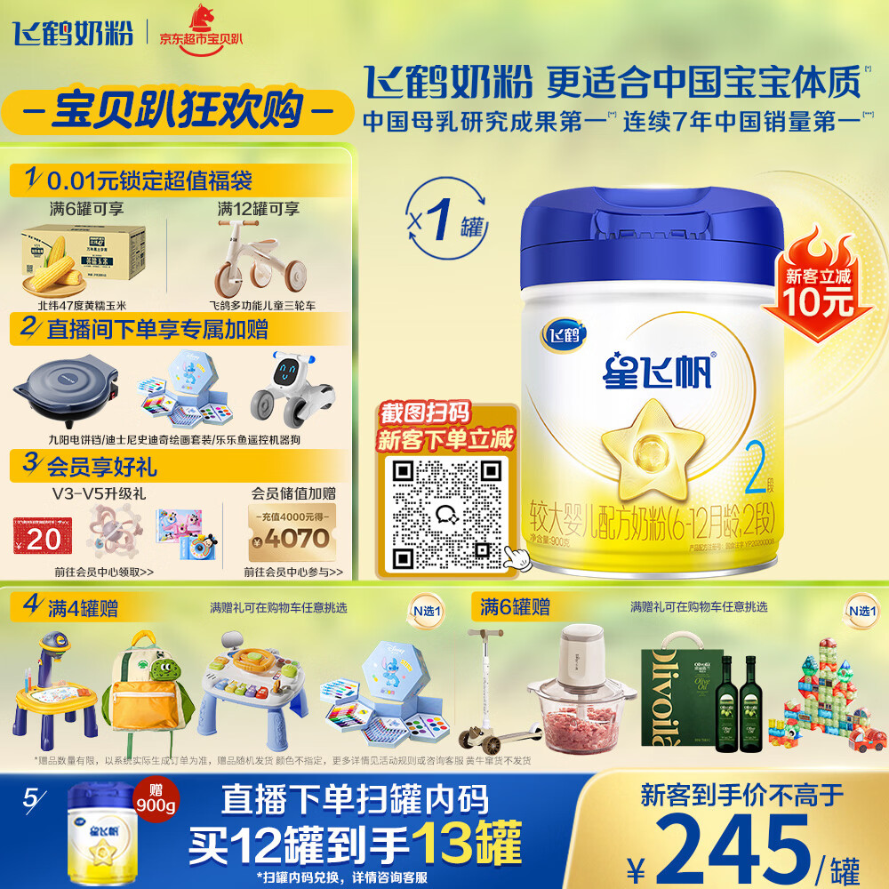 飞鹤星飞帆 婴幼儿配方奶粉2段(6-12月) 900g 【5HMOs】专利OPO