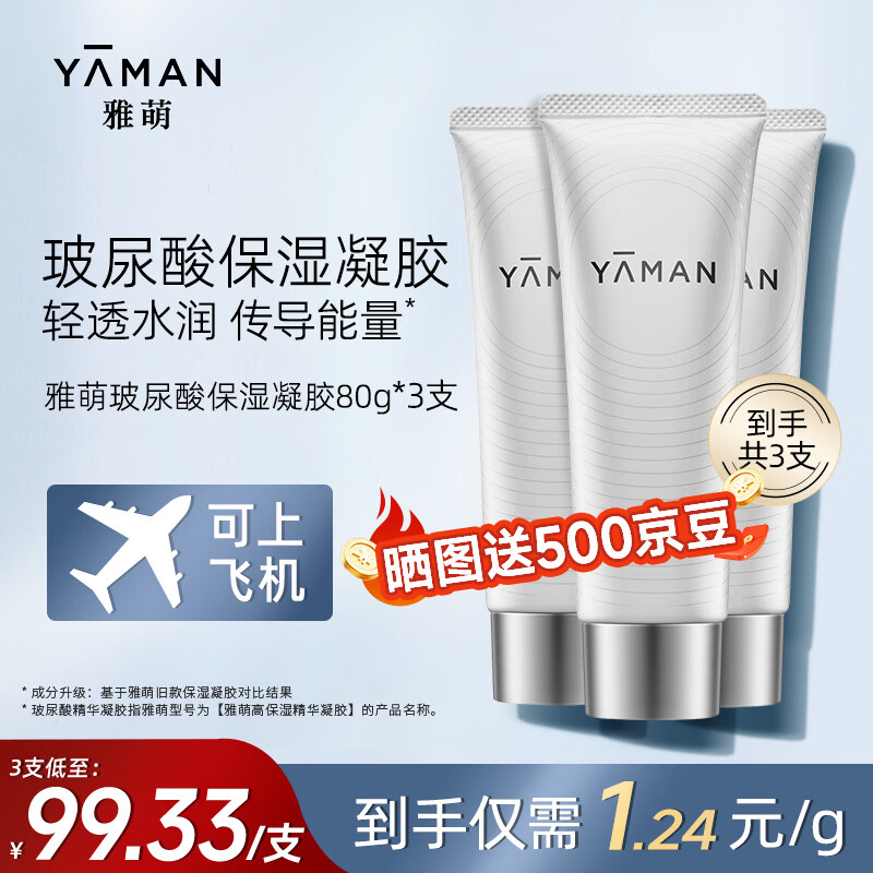 雅萌美容仪面部官配专用玻尿酸保湿精华凝胶 清透水润 传导能量 雅萌凝胶80g*3