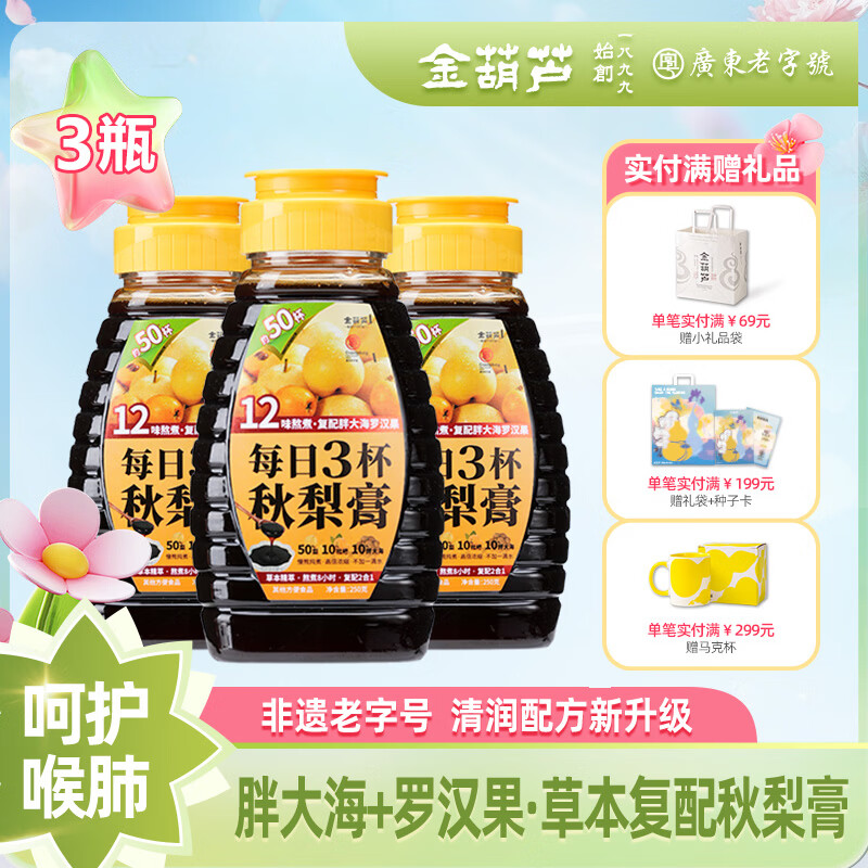 金葫芦枇杷秋梨膏清润儿童老人古法熬制菊花罗汉果养生砀山润喉肺梨膏 【四季清润】秋梨枇杷膏3盒