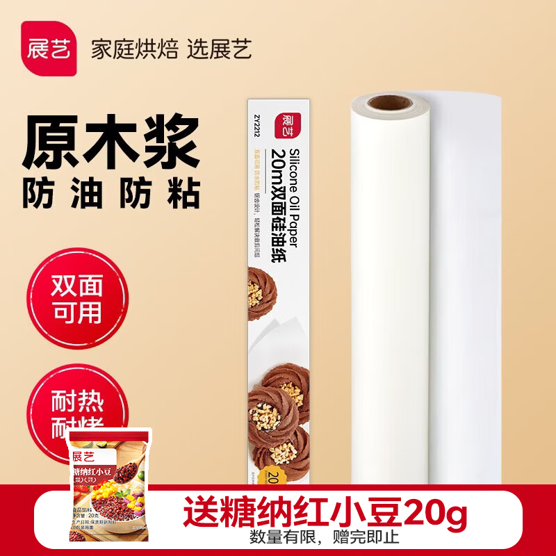 展艺硅油纸 吸油纸烤箱烧烤空气炸锅专用纸烘焙工具 20m