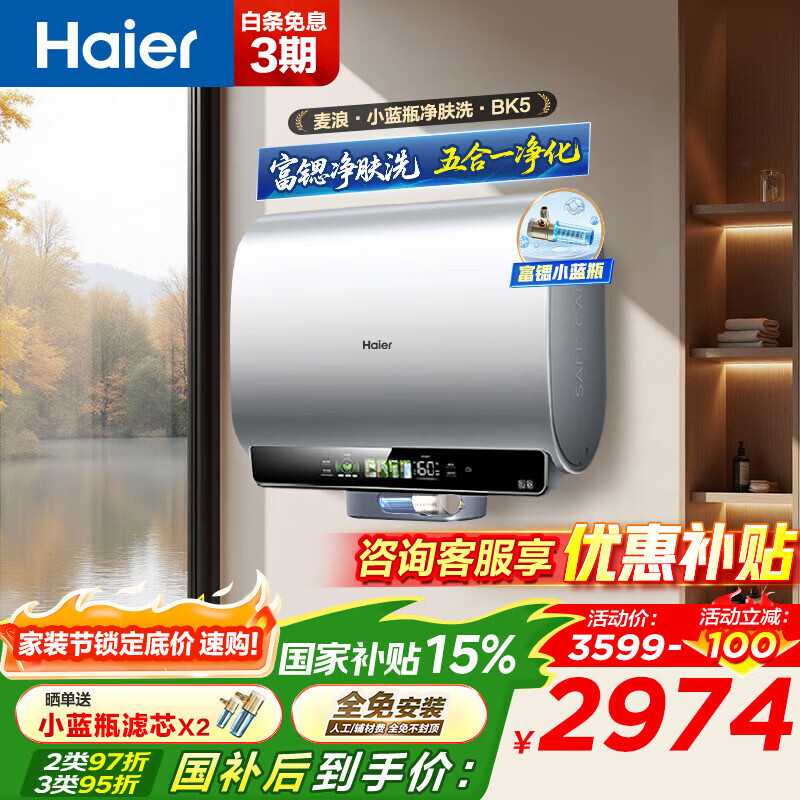 海尔（Haier）麦浪套系 电热水器BK5/BK5PLUS 双胆扁桶60升小蓝瓶净肤洗富锶养肤家用扁桶变频速热大水量 60L 3300W 小蓝瓶净肤洗BK5