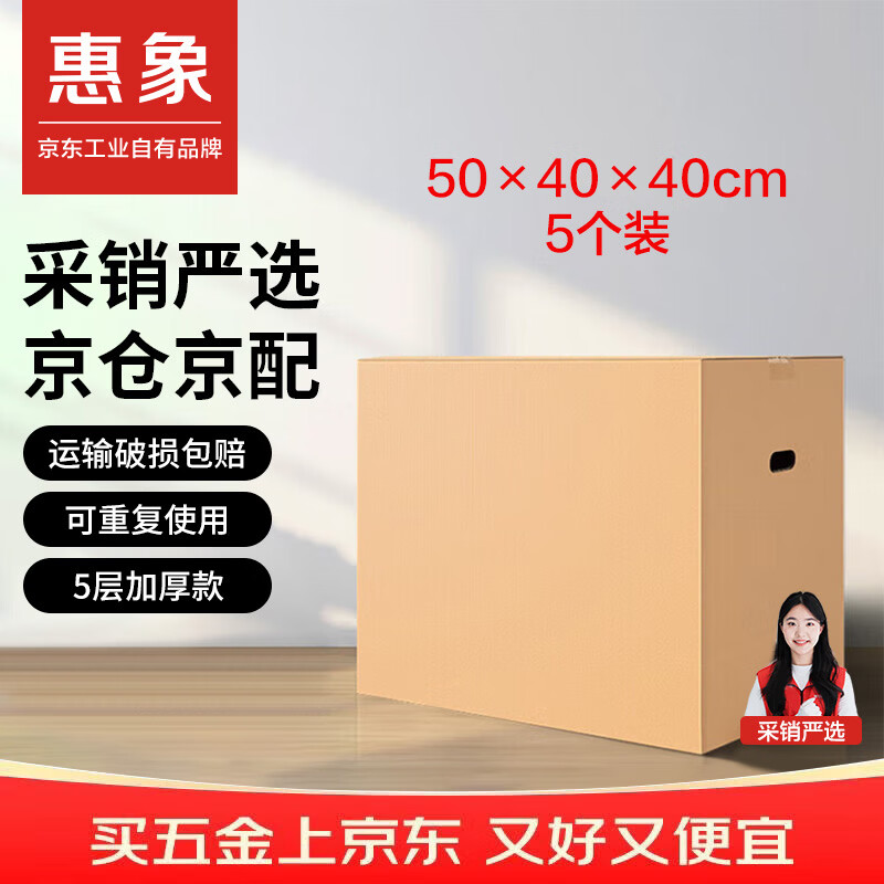 惠象 京东工业自有品牌 搬家纸箱50*40*40cm（5个装）中号打包快递箱周转箱行李收纳箱办公储物