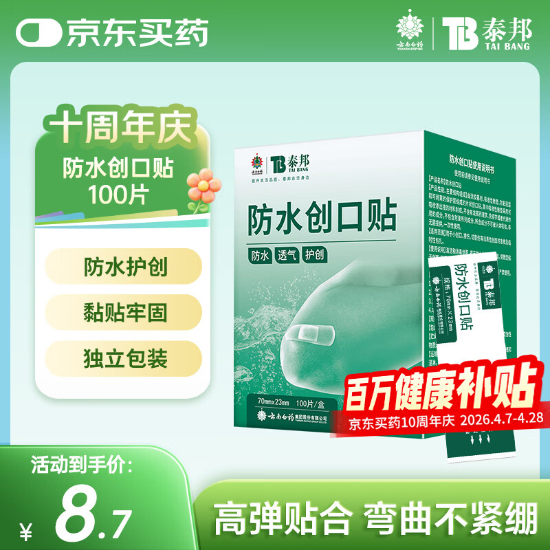 云南白药泰邦防水创口贴  轻巧透气皮外伤擦伤创可贴防磨脚贴 100片