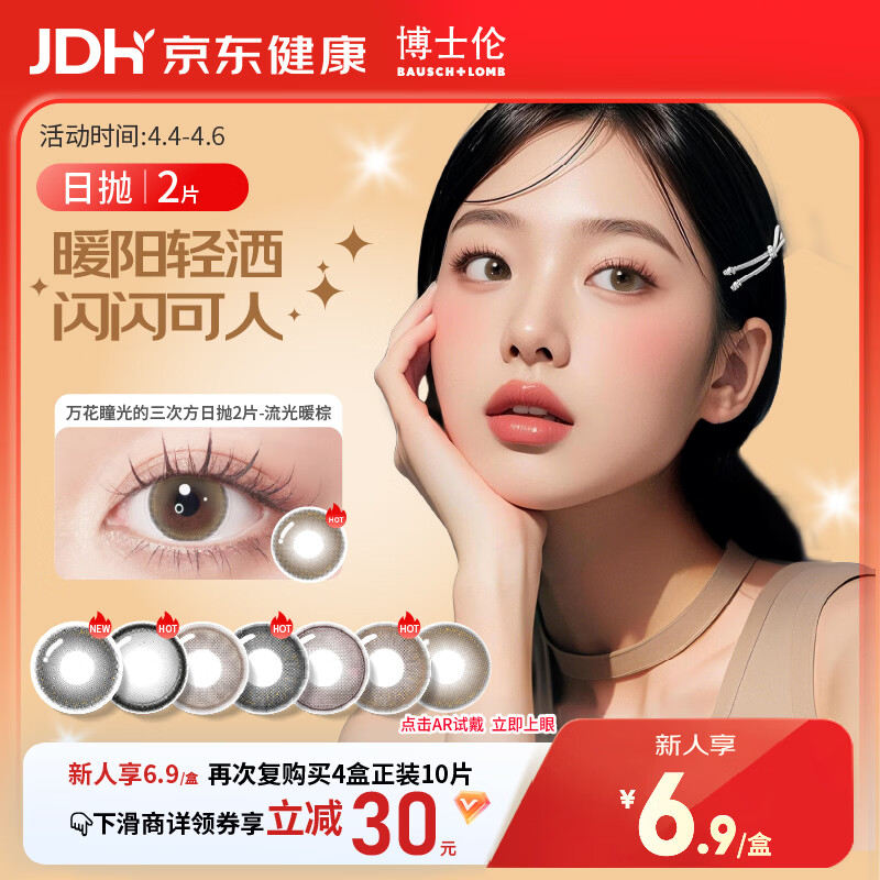 博士伦美瞳日抛彩色隐形眼镜自然混血大小直径美瞳光的三次方2片