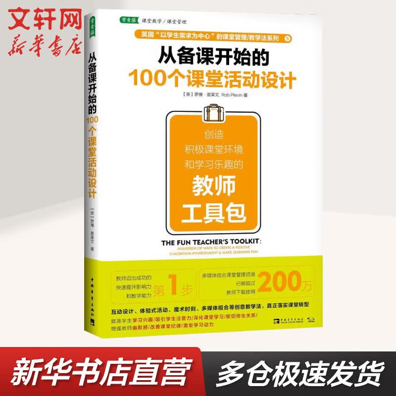 从备课开始的100个课堂活动设计 创造积极课堂环境和学习乐趣的教师工具包