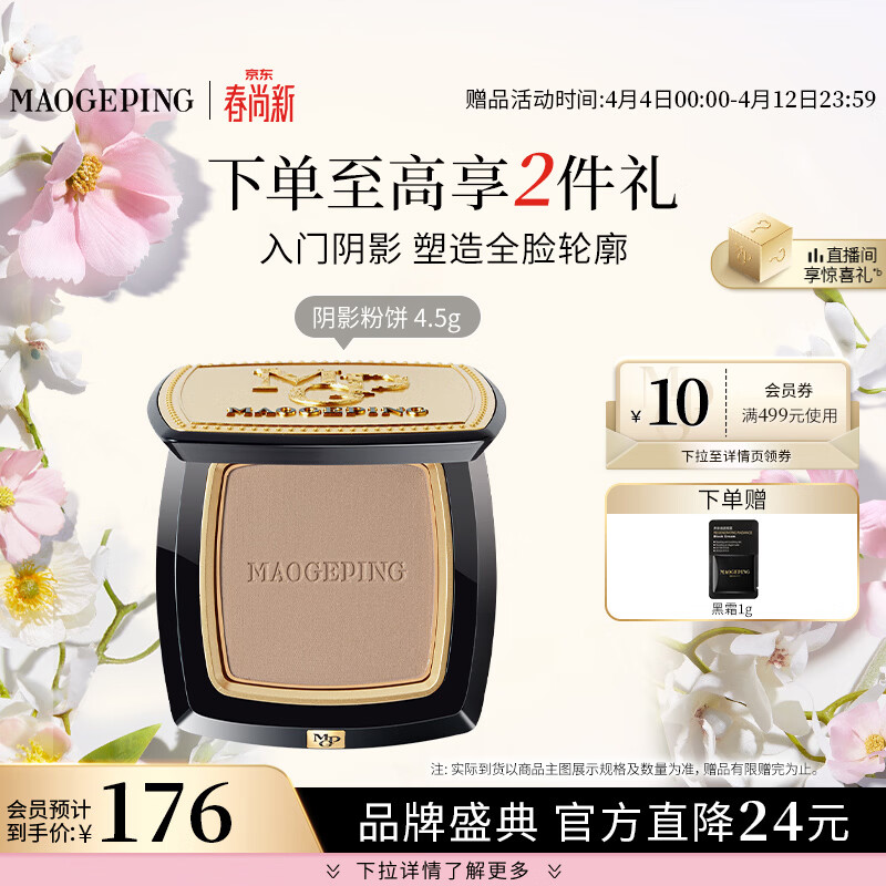 毛戈平光影塑颜阴影修容粉饼4.5g高光修容鼻影定妆持久生日礼物送女友