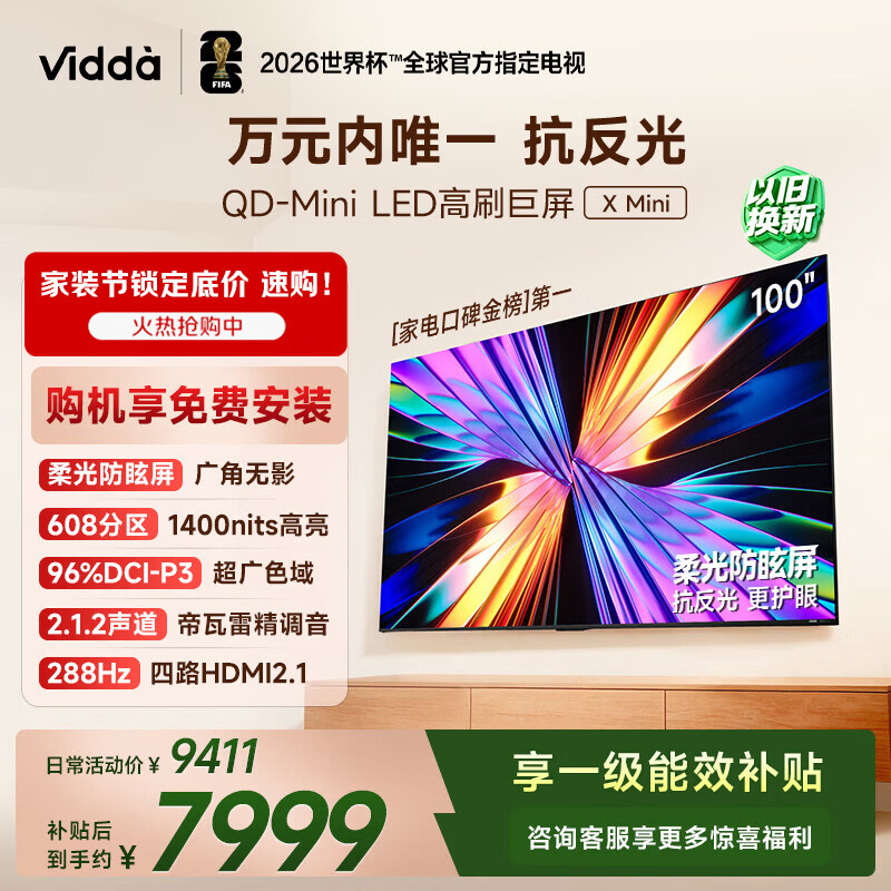 ViddaX Mini 海信电视100英寸 288Hz柔光防眩屏 QD-Mini LED 以旧换新家电补贴游戏液晶电视机100VX3QD