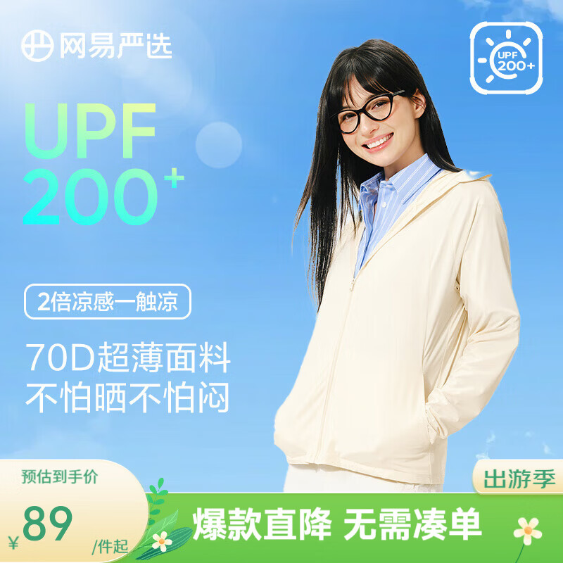 网易严选防晒衣超柔透气高弹凉感 轻薄户外骑行钓鱼冰丝男女款防晒外套 A款:UPF200+更凉更防晒-杏仁奶（女） XL