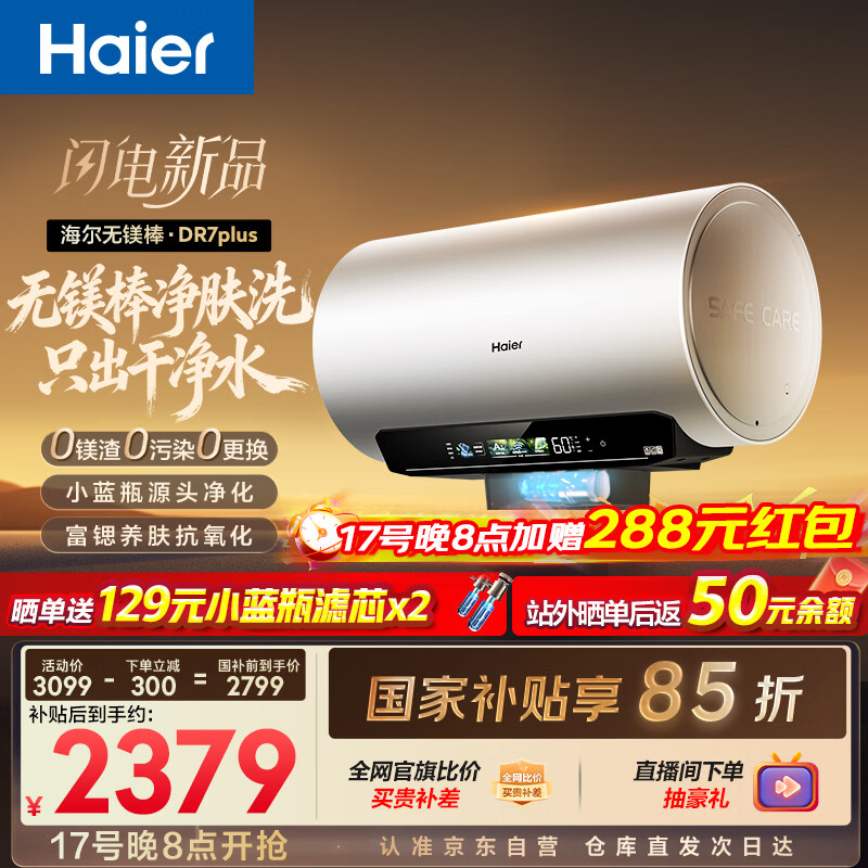 海尔麦浪【无镁棒DR7PLUS】电热水器60升 国家补贴小蓝瓶净肤洗 3300W变频一级能效节能速热大水量家用