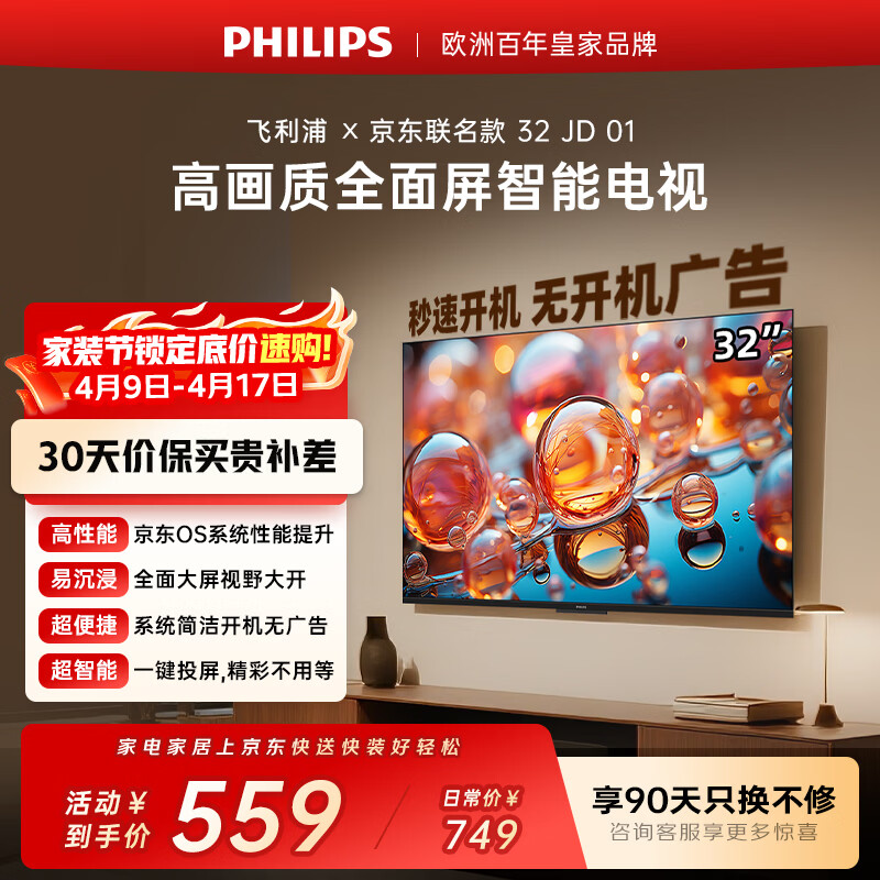 飞利浦（PHILIPS）电视 京东联名款OS开机无广告电视32JD 01系列32英寸 高清全面屏二级能效电视机32PHF6590/T3