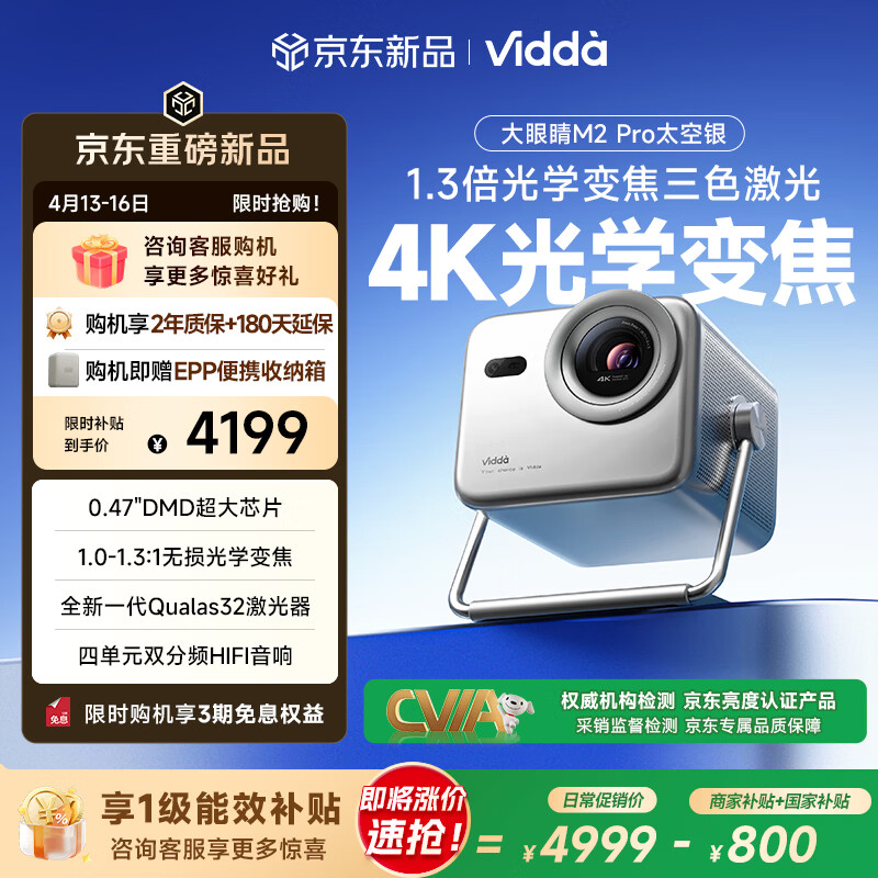 Vidda 大眼睛M2 Pro太空银 海信4K超高清三色激光投影仪 无损光学变焦0.47DMD芯片家庭影院办公国家补贴