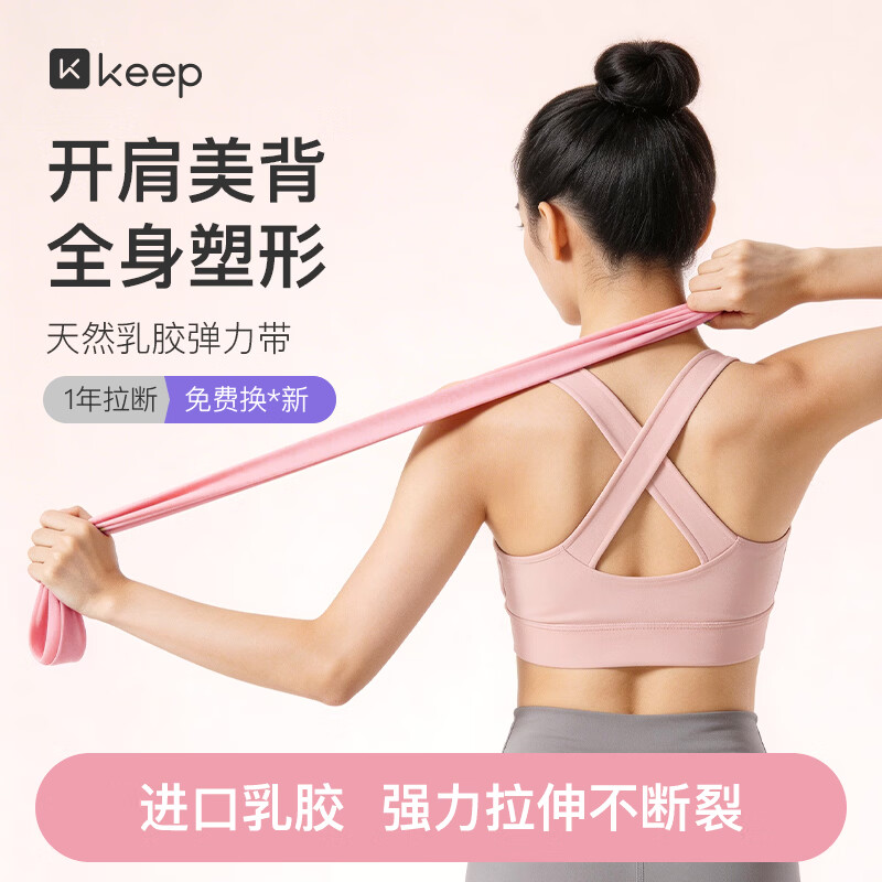 Keep健身弹力带开肩美背瑜伽舞蹈拉伸训练带 粉色/10磅