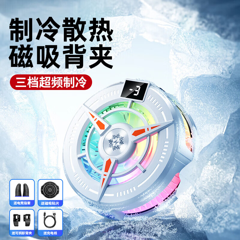 黎孩【TOP榜第1名】手机散热器磁吸式直播专用平板降温神器制冷半导体背夹游戏ipad适用苹果iqoo黑鲨 白【真结冰-顶配款】3档数显变频控温-+拆卸背夹