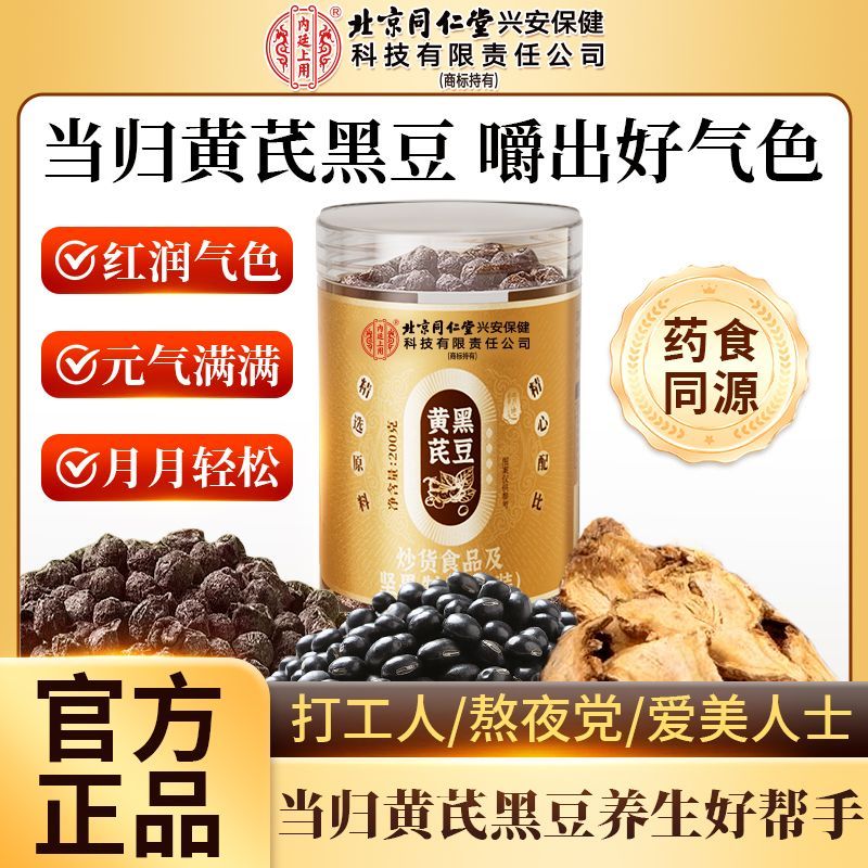 内廷上用北京同仁堂当归黄芪黑豆200g即食手工制露丝同款零食营养药食同源 当归黄芪黑豆两罐装 200g*3罐 特惠