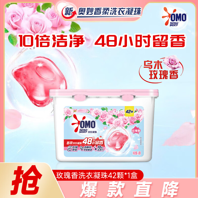 奥妙(OMO)洗衣凝珠玫瑰香持久留香10倍洁净去顽渍宿舍家用实惠装官方旗舰店 【10倍洁净力】玫瑰香42颗*1盒