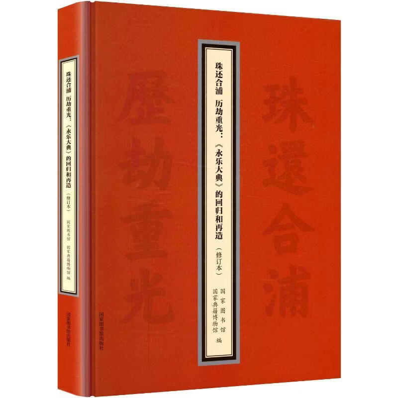 珠还合浦 历劫重光：《永乐大典》的回归和再造（修订本）国家图书馆国家典籍博物馆国家图书馆出版社9787501