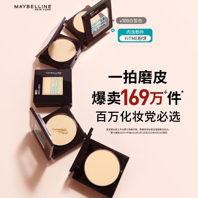 美宝莲FITME粉饼哑光8.5g 定妆补妆控油光100白皙肤色生日礼物女