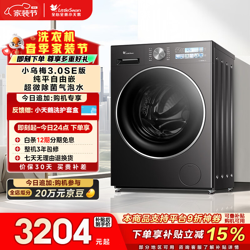 小天鹅(LittleSwan)小乌梅3.0SE版 滚筒洗衣机全自动 10KG超薄大筒径 TG10VE40SE 以旧换新 国家补贴 京东自营 内衣洗