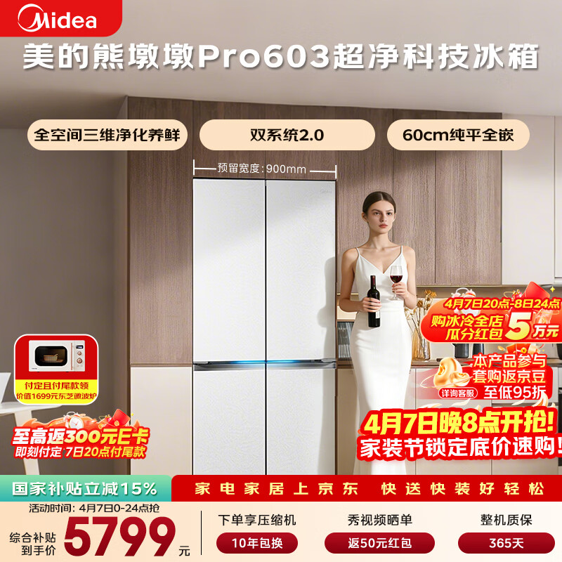 美的（Midea）熊墩墩603L十字门冰箱超薄零嵌入式双系统超大容量一级能效以旧换新白色BCD-603WUSPZM(E)国家补贴