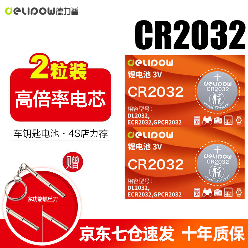 德力普（Delipow）CR2032纽扣电池3V锂离子电池2粒装 适用手表/血糖仪/电子秤/电脑主板/小米盒子/汽车钥匙遥控器