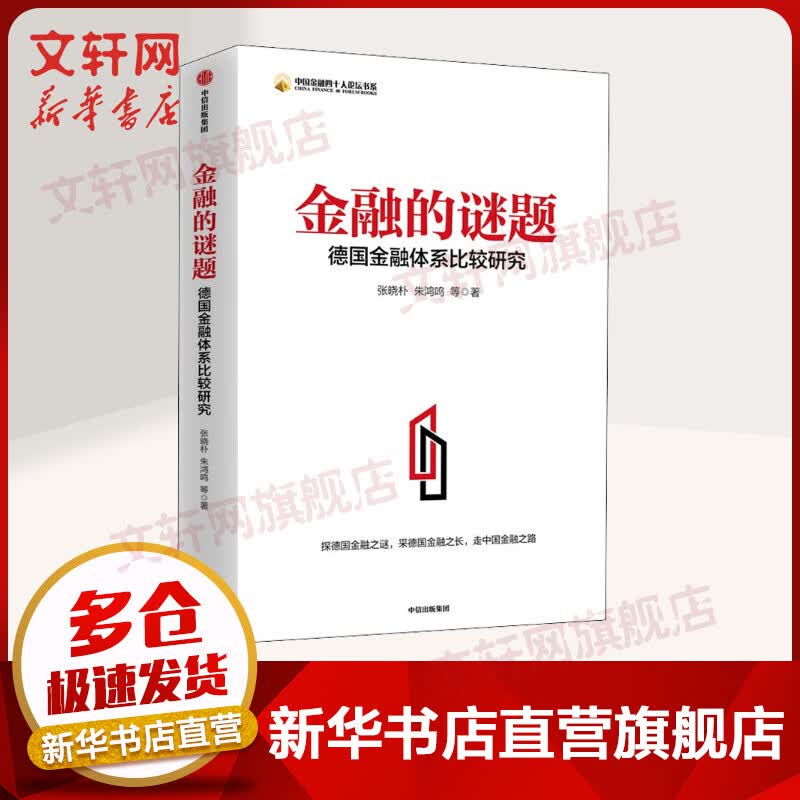 金融的谜题 德国金融体系比较研究 图书