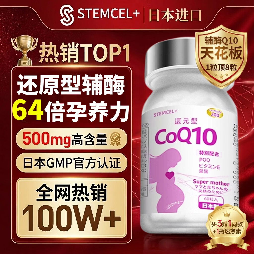 stemcel+日本原装进口还原型辅酶Q10泛醇PQQ生育酚备孕女性卵子卵巢60粒 【提升AMH数值】推荐3瓶 买3赠1丨 60粒*1瓶