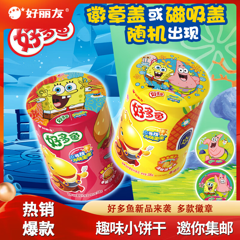 好丽友好多鱼饼干38g*2罐到手19.9元，折9.9/罐