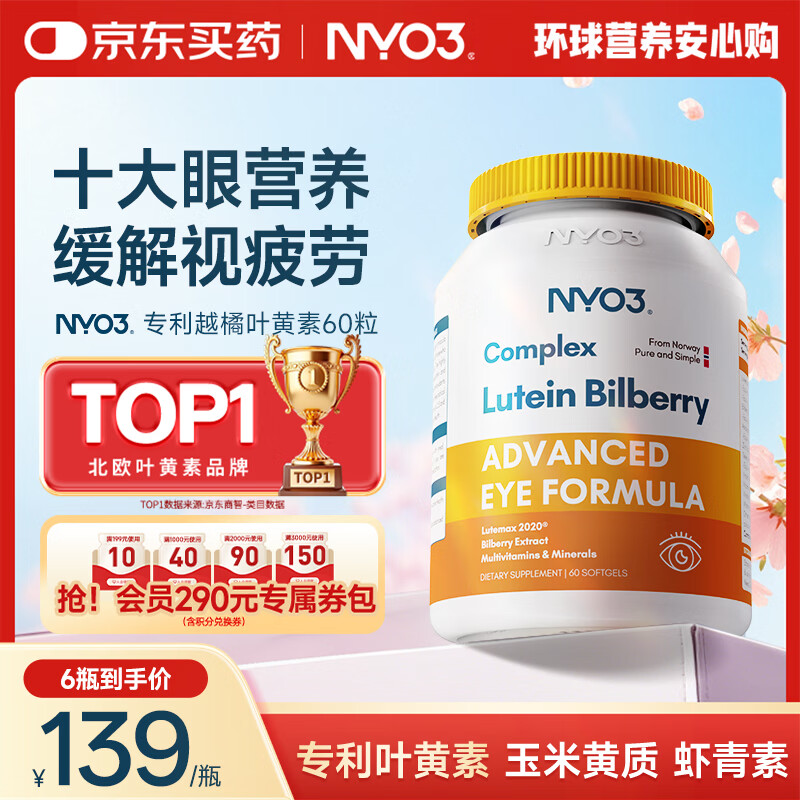 NYO3 专利越橘叶黄素60粒 玉米黄质越橘提取物改善视力[花少同款]