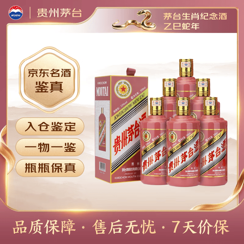 茅台生肖 乙巳蛇年 酱香型白酒 53度 500ml*6 整箱装【名酒鉴真】