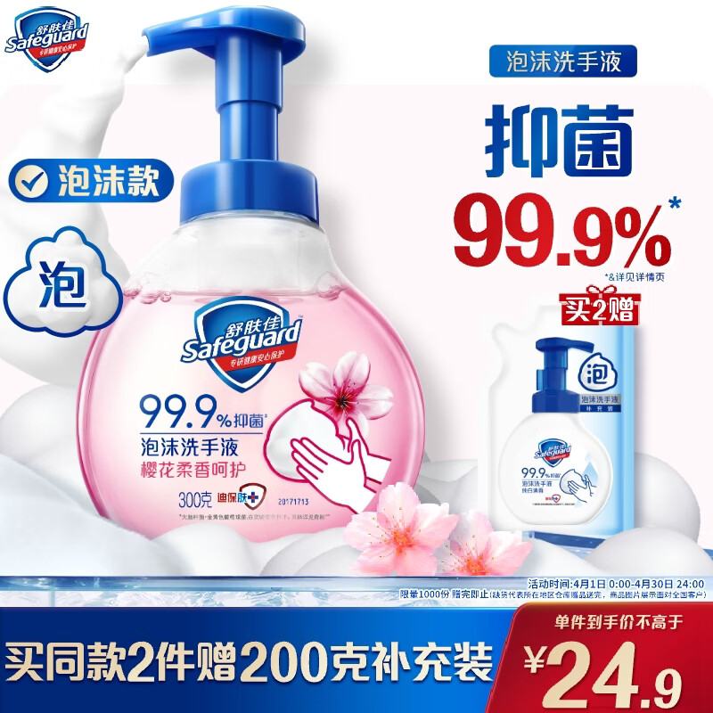 舒肤佳抑菌泡沫洗手液 樱花香300g 健康抑菌99.9% 泡沫细腻