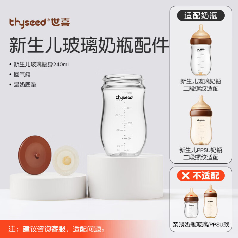 世喜奶瓶玻璃瓶身配件240ml（仅适配新生儿防胀气奶瓶）