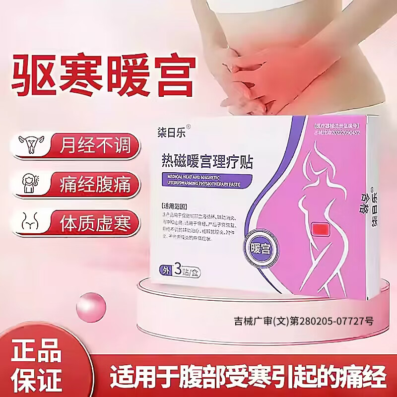 柒日乐远红外暖宫贴大姨妈调理月经女生用正品宫寒卵巢热敷贴 三盒疗程装[量少痛经小腹凸出大多数人购买