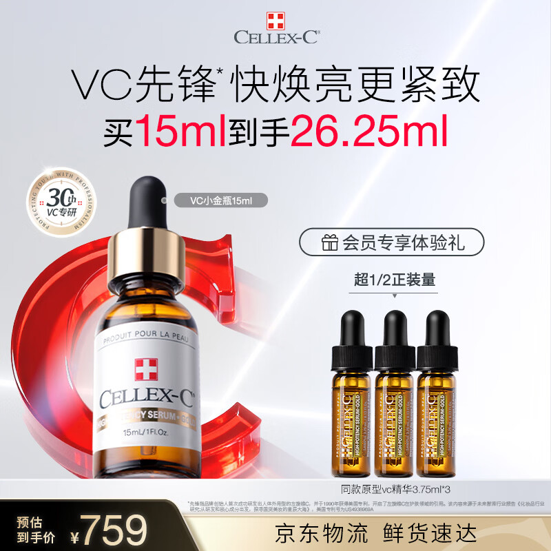 CELLEX-C仙丽施vc精华液10%原型vc小金瓶15ml焕亮紧致美白抗皱护肤礼物