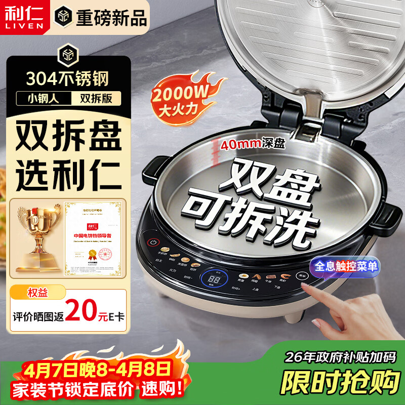 利仁（Liven）【优惠限时半小时】电饼铛小钢人不锈钢0涂层上下盘可拆洗可调火40mm超深2000W双面加热家用电饼档