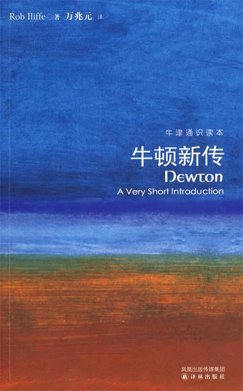 牛顿新传 (英)艾利夫