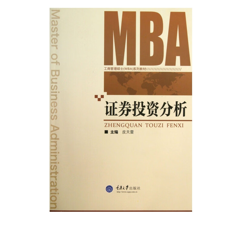 证券投资分析(工商管理硕士MBA系列教材)
