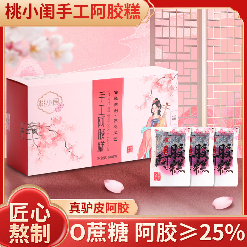 桃小闺手工阿胶糕即食阿胶膏礼盒装阿胶≥25无添加送长辈正品 【阿胶≥20%】2袋装 500g*1袋